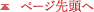 ページ先頭へ