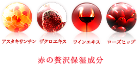 赤の贅沢保湿成分