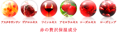赤の贅沢保湿成分