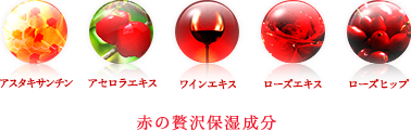 赤の贅沢保湿成分
