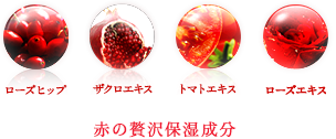 赤の贅沢保湿成分