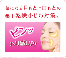気になる目もと・口もとの 集中乾燥小じわ対策。