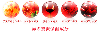 赤の贅沢保湿成分