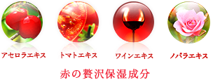 赤の贅沢保湿成分