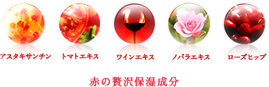 赤の贅沢保湿成分