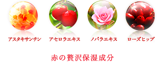 赤の贅沢保湿成分