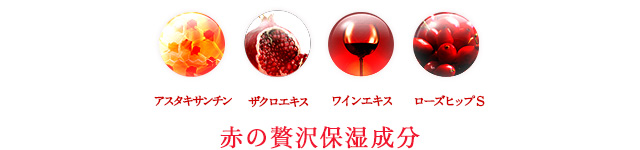 赤の贅沢保湿成分