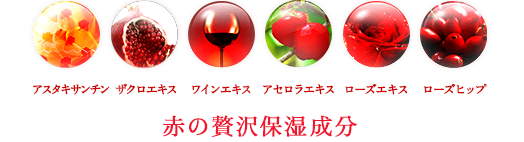 赤の贅沢保湿成分