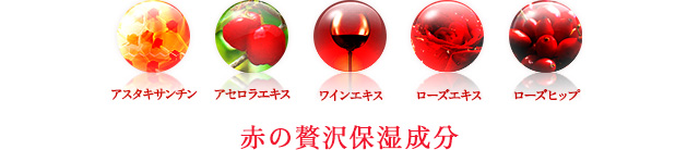 赤の贅沢保湿成分