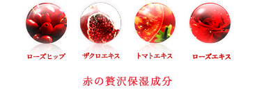 赤の贅沢保湿成分