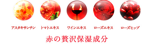 赤の贅沢保湿成分