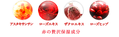 赤の贅沢保湿成分