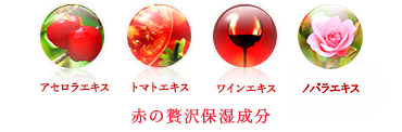 赤の贅沢保湿成分