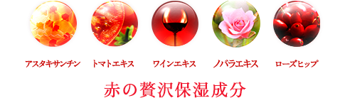赤の贅沢保湿成分