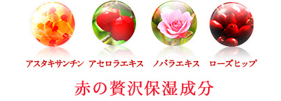 赤の贅沢保湿成分