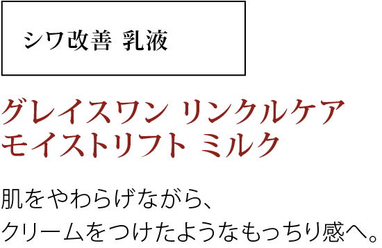 	肌をやわらげながら、クリームをつけたようなもっちり感へ。