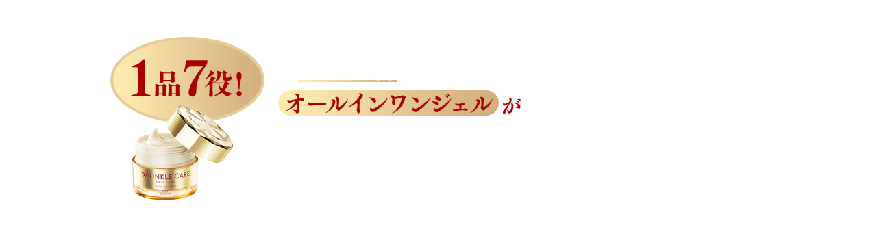 1品7役！「シワ改善」ができるオールインワンジェルがなんと！3,300円（税込）※メゾンコーセー価格