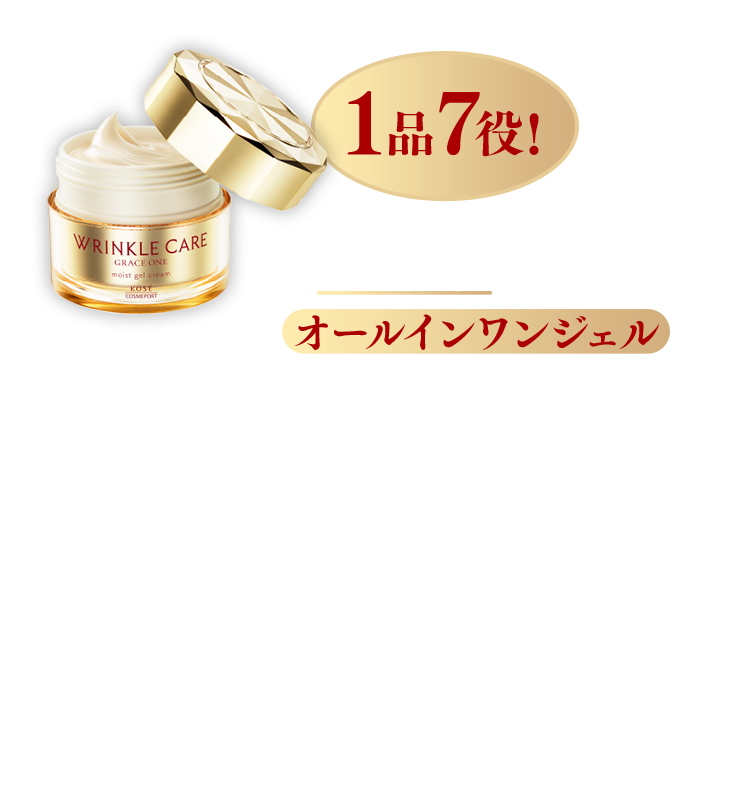 1品7役！「シワ改善」ができるオールインワンジェルがなんと！3,300円（税込）※メゾンコーセー価格