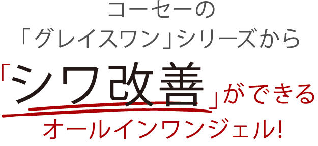 コーセーの「グレイスワン」シリーズから「シワ改善」ができるオールインワンジェル