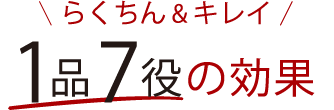 らくちん&キレイ 1品7役の効果