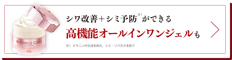 シワ改善＋シミ予防ができる 高機能オールインワンジェルも