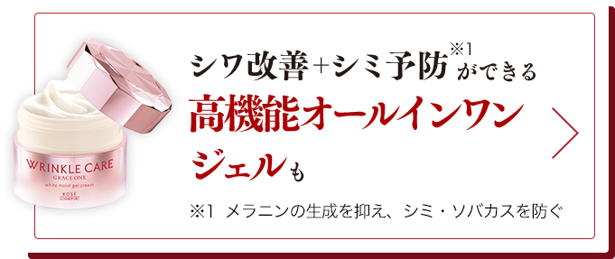 シワ改善＋シミ予防ができる が高機能オールインワンジェルも