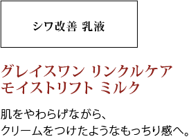 肌をやわらげながら、クリームをつけたようなもっちり感へ。