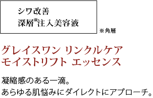 凝縮感のある一滴。あらゆる肌悩みにダイレクトにアプローチ。