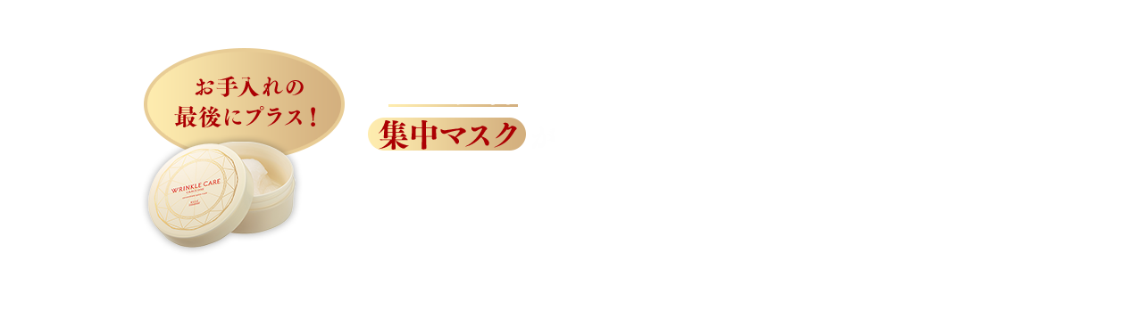 お手入れの最後にプラス！「シワ改善」ができる集中マスクがなんと！3,080円（税込）※メゾンコーセー価格