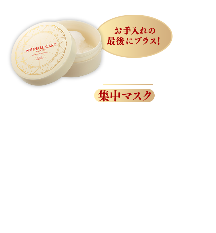 お手入れの最後にプラス！「シワ改善」ができる集中マスクがなんと！3,080円（税込）※メゾンコーセー価格