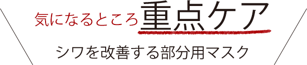 気になるところ重点ケア シワを改善する部分用マスク