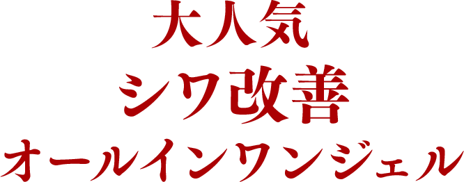 大人気 シワ改善のオールインワンジェル