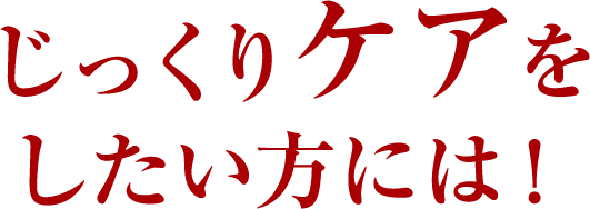 じっくりケアをしたい方には！シワ改善できる 化粧水・乳液・美容液・朝のオールインワン美容液もラインナップ