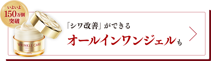 いよいよ150万個突破 「シワ改善」ができるオールインワンジェルも