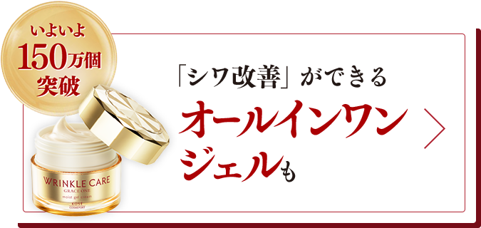 いよいよ150万個突破 「シワ改善」ができるオールインワンジェルも